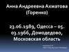 Анна Андреевна Ахматова (Горенко)