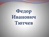 Федор Иванович Тютчев (1803 - 1873)