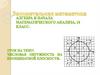 Занимательная математика. Алгебра и начала математического анализа, 10 класс