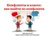 Конфликты в классе. Как выйти из конфликта