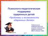 Психолого-педагогическая поддержка одаренных детей