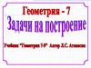 7 класс Задачи на построение