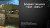 Боевая техника ВОВ