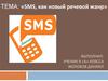 SMS, как новый речевой жанр