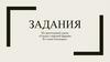 Задания по прочитанной сказке «Сказка о мёртвой Царевне и семи богатырях»