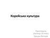 Корейська культура