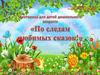 Викторина для детей старшего дошкольного возраста "По следам любимых сказок!"