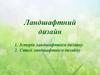 Ландшафтний дизайн