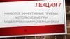 Наиболее эффективные приемы, используемые при моделировании расчетных схем  (лекция 7)