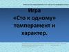 Сто к одному. Темперамент и характер