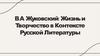 Василий Андреевич Жуковский. Жизнь и творчество в контексте русской литературы