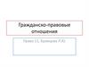 Гражданско-правовые отношения. Право. 11 класс
