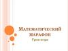 Математический марафон. Урок-игра