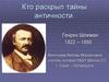 Кто раскрыл тайны античности. Генрих Шлиман