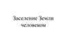 Заселение Земли человеком