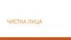 Чистка лица