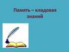 Память - кладовая знаний