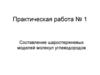 Составление шаростержневых моделей молекул углеводородов
