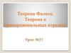Теорема Фалеса. Теорема о пропорциональных отрезках. Урок №27