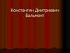 Константин Дмитриевич Бальмонт
