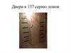 Двери в 137 серию домов
