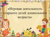 Игровая деятельность старшего детей дошкольного возраста