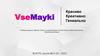 VseMayki. Цель
