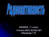 Радиоактивность. Физика. 11 класс