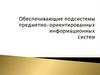 Обеспечивающие подсистемы предметно-ориентированных информационных систем