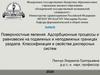 Поверхностные явления. Классификация и свойства дисперсных систем