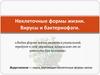 Неклеточные формы жизни. Вирусы и бактериофаги