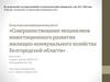 Совершенствование механизмов инвестиционного развития жилищно-коммунального хозяйства Белгородской области