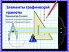 Элементы графической грамоты  (5 класс)