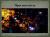 Простые числа