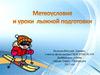 Метеоусловиях и уроки лыжной подготовки