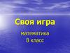 Своя игра. Математика 8 класс