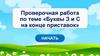 Правописание з с на конце приставок
