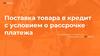 Поставка товара в кредит с условием о рассрочке платежа. Специальные условия для партнеров сети FitService
