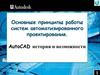 Основные принципы работы систем автоматизированного проектирования. AutoCAD история и возможности