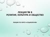 Религия, культура и общество. Лекция №8