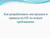 Как разрабатывать инструкции и правила по ОТ по новым требованиям
