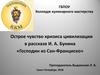 Острое чувство кризиса цивилизации в рассказе И.А. Бунина «Господин из Сан-Франциско»