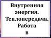 Внутренняя энергия. Теплопередача