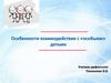 Особенности взаимодействия с «особыми» детьми
