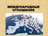 Международные отношения