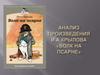 Анализ произведения И.А. Крылов «Волк на псарне»