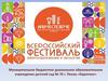 Всероссийский фестиваль энергосбережения и экологии. Прочитайте детям сказку