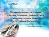 Терминальное состояние: стадии, клиника, диагностика, критерии оценки тяжести состояния больного