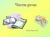Части речи