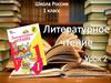 Литературная чтение. 1 класс